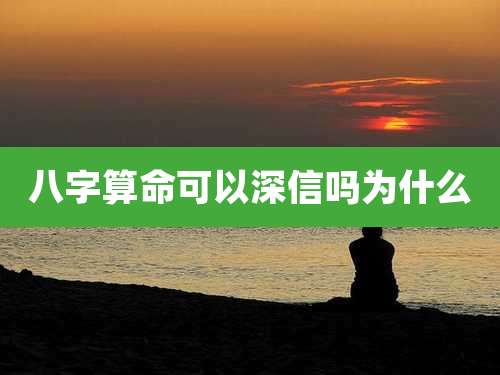 八字算命可以深信吗为什么