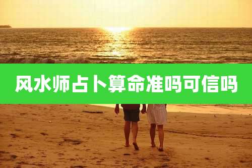 风水师占卜算命准吗可信吗