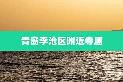 青岛李沧区附近寺庙