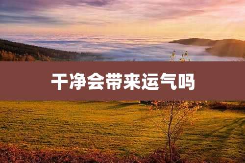 干净会带来运气吗