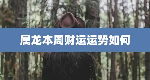 属龙本周财运运势如何