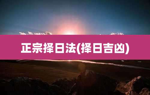 正宗择日法(择日吉凶)