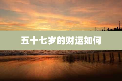 五十七岁的财运如何