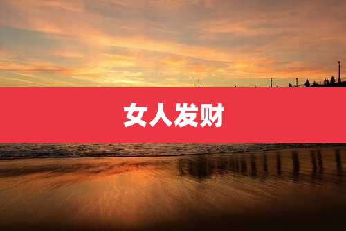 女人发财