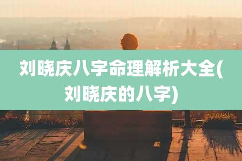 刘晓庆八字命理解析大全(刘晓庆的八字)