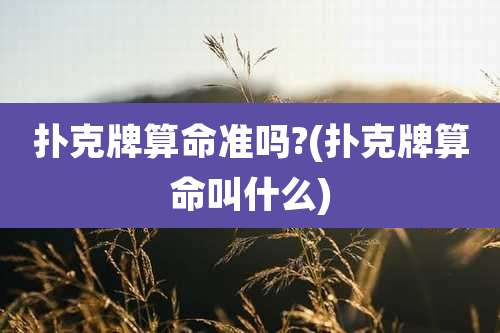 扑克牌算命准吗?(扑克牌算命叫什么)