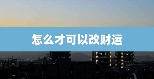 怎么才可以改财运