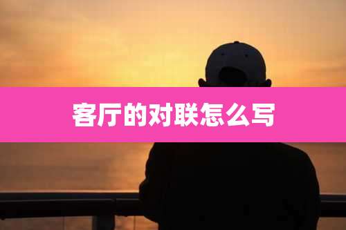 客厅的对联怎么写