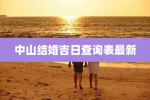 中山结婚吉日查询表最新