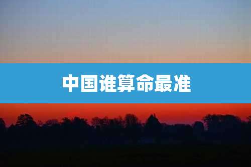 中国谁算命最准