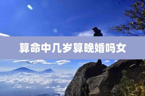 算命中几岁算晚婚吗女