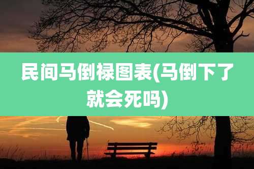 民间马倒禄图表(马倒下了就会死吗)
