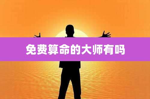免费算命的大师有吗