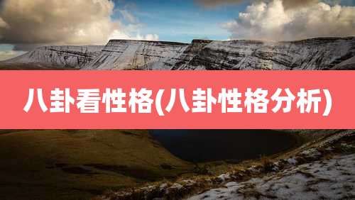 八卦看性格(八卦性格分析)