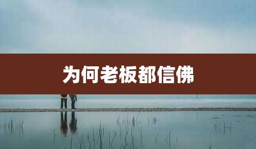 为何老板都信佛