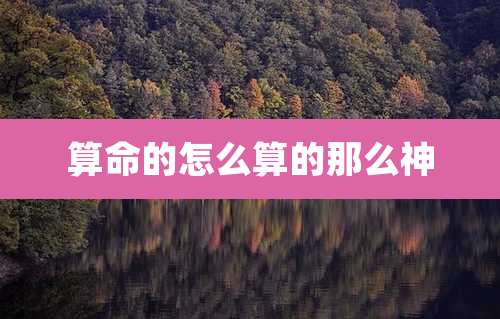 算命的怎么算的那么神