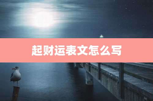 起财运表文怎么写