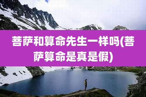 菩萨和算命先生一样吗(菩萨算命是真是假)