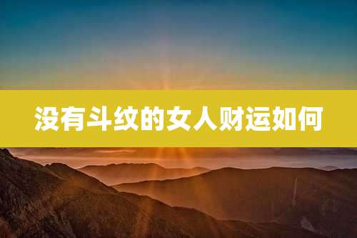 没有斗纹的女人财运如何