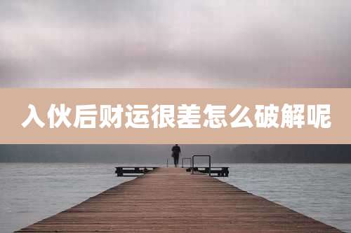 入伙后财运很差怎么破解呢