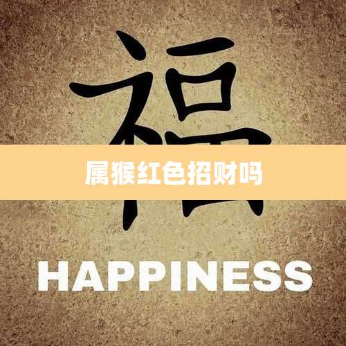 属猴红色招财吗