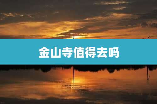 金山寺值得去吗