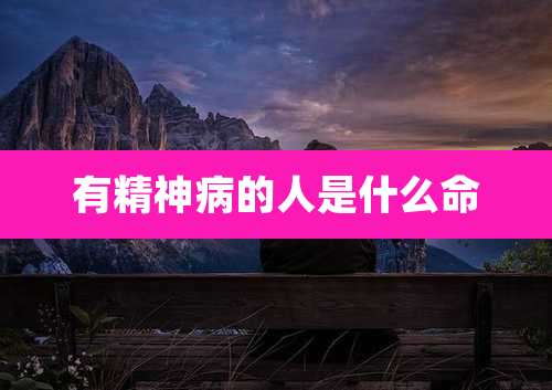 有精神病的人是什么命