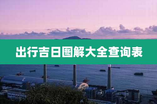 出行吉日图解大全查询表
