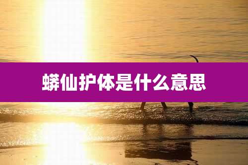 蟒仙护体是什么意思