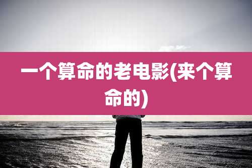 一个算命的老电影(来个算命的)