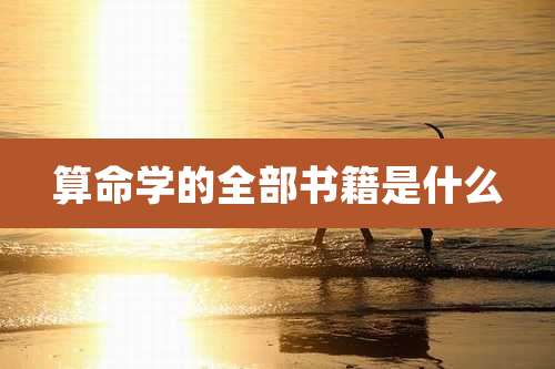 算命学的全部书籍是什么