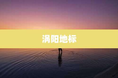 涡阳地标