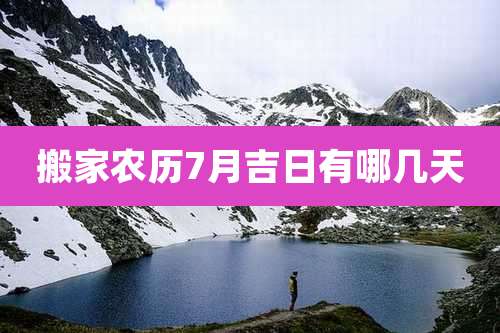 搬家农历7月吉日有哪几天