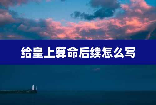 给皇上算命后续怎么写