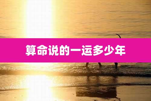算命说的一运多少年