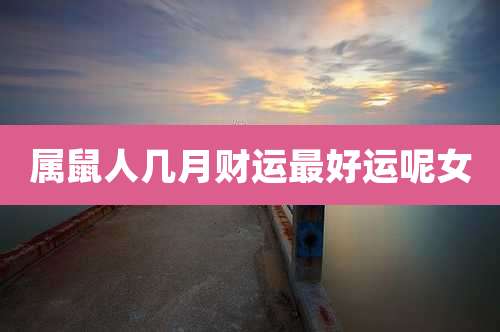 属鼠人几月财运最好运呢女