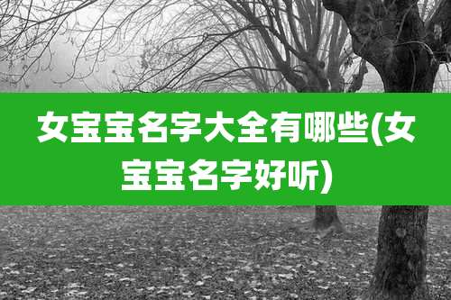 女宝宝名字大全有哪些(女宝宝名字好听)