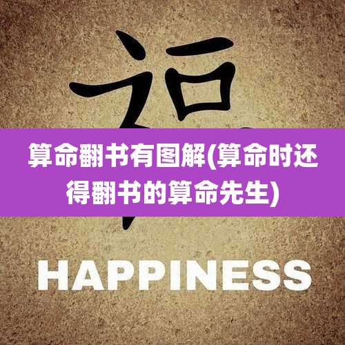 算命翻书有图解(算命时还得翻书的算命先生)