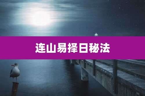 连山易择日秘法