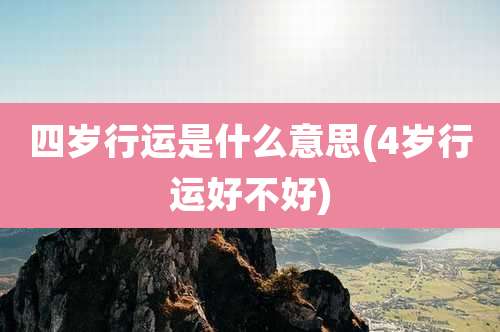 四岁行运是什么意思(4岁行运好不好)