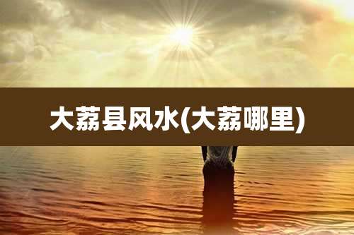 大荔县风水(大荔哪里)