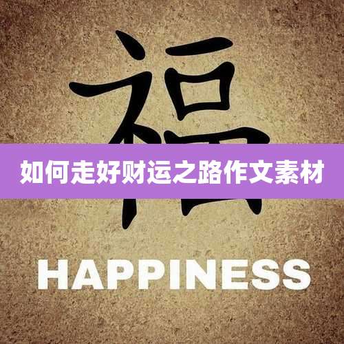 如何走好财运之路作文素材