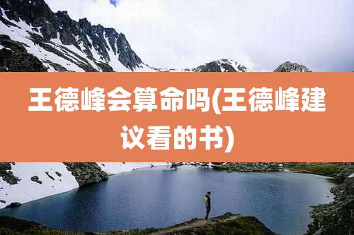 王德峰会算命吗(王德峰建议看的书)