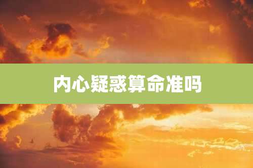 内心疑惑算命准吗