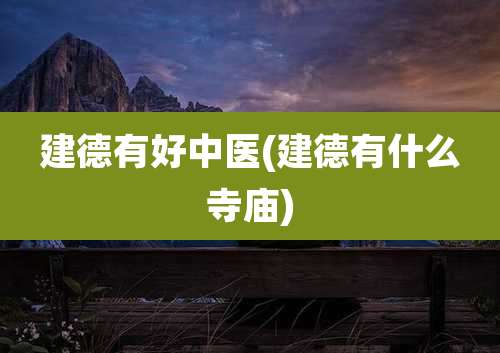 建德有好中医(建德有什么寺庙)