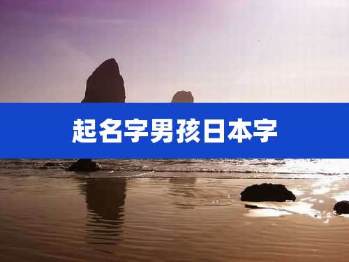 起名字男孩日本字