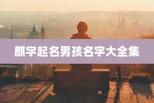 麒字起名男孩名字大全集