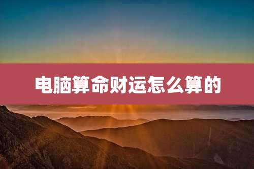 电脑算命财运怎么算的