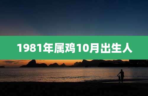 1981年属鸡10月出生人