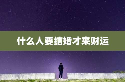 什么人要结婚才来财运
